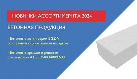 Новинки бетонного ассортимента 2024