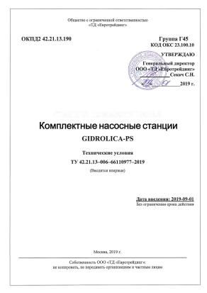 ТУ Комплектные насосные станции Gidrolica